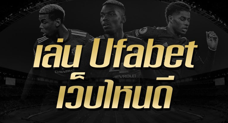 UFABET เว็บพนันบอลดีที่สุด 2021