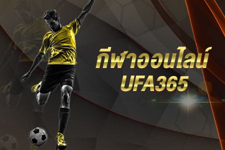 UFA365 กับการ แทงบอลออนไลน์ ได้ไม่จำกัด