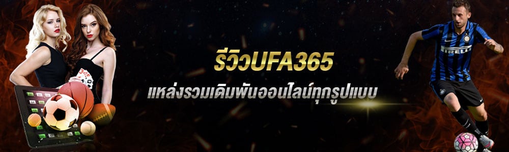 UFA365 ทางเลือกของนักเดิมพันมืออาชีพที่มีความน่าเชื่อถือ