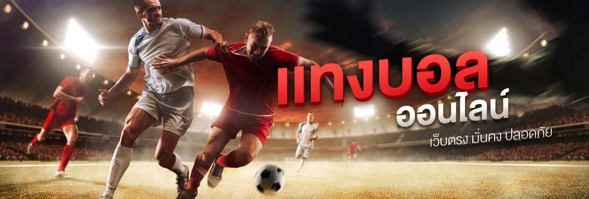 UFA365 ทางเข้าแทงบอลออนไลน์ผ่านเว็บคุณภาพสูง