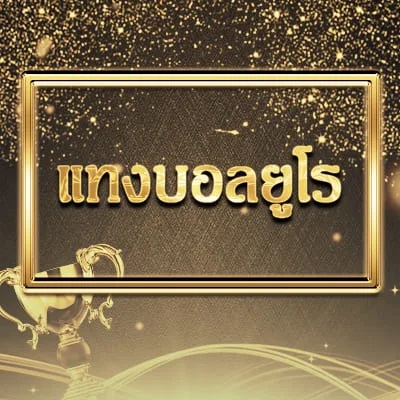 แทงบอลยูโร 2020 กับ UFABET