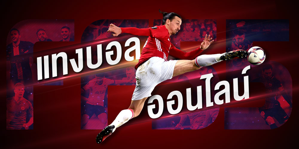 UFA365 แทงบอลอย่างปลอดภัย