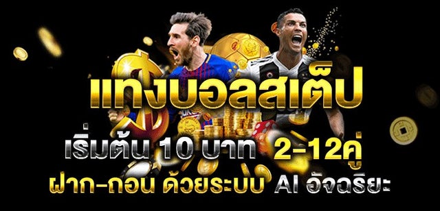 UFA365 วิธีเลือกทีมฟุตบอลในโปรโมชั่นบอลชุด บอลสเต็ป