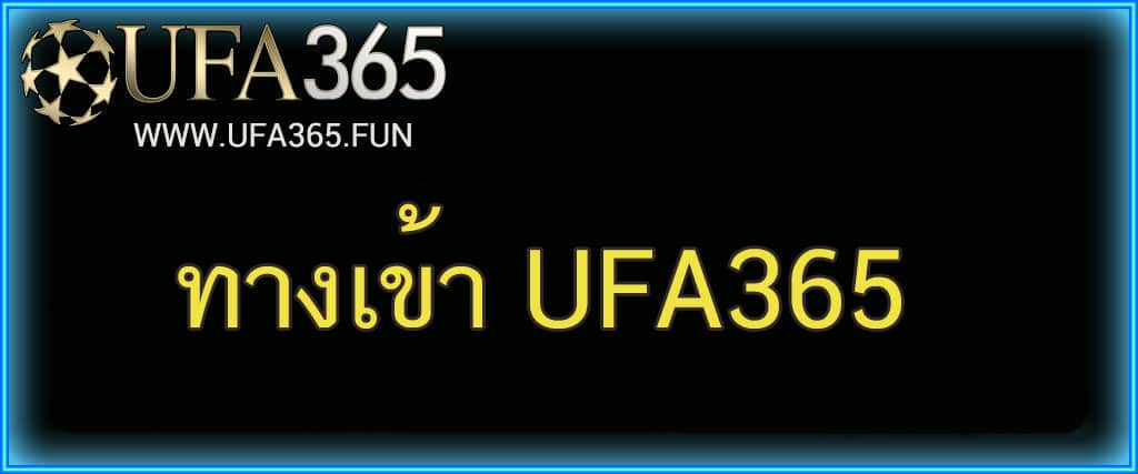 UFA365 ทางเข้า แทงบอลออนไลน์กีฬาออนไลน์ยอดนิยม
