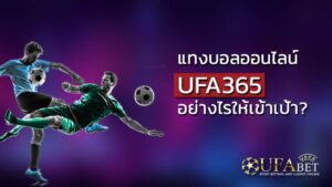 ufa365 แทงบอล