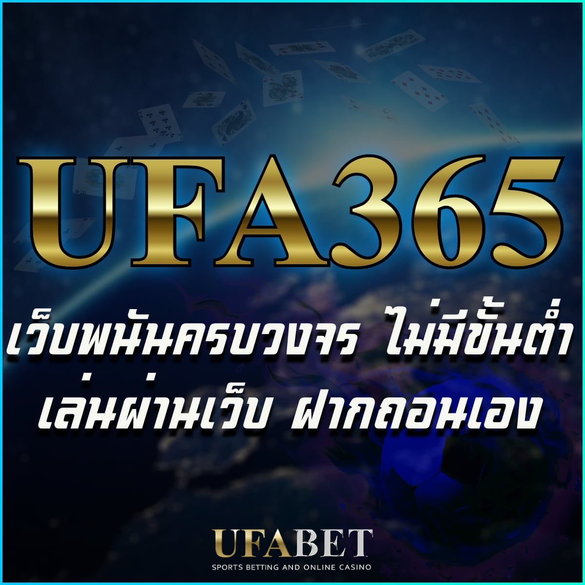 ทำไมคนชอบเล่น ufa365